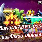 เดิมพัน ufabet